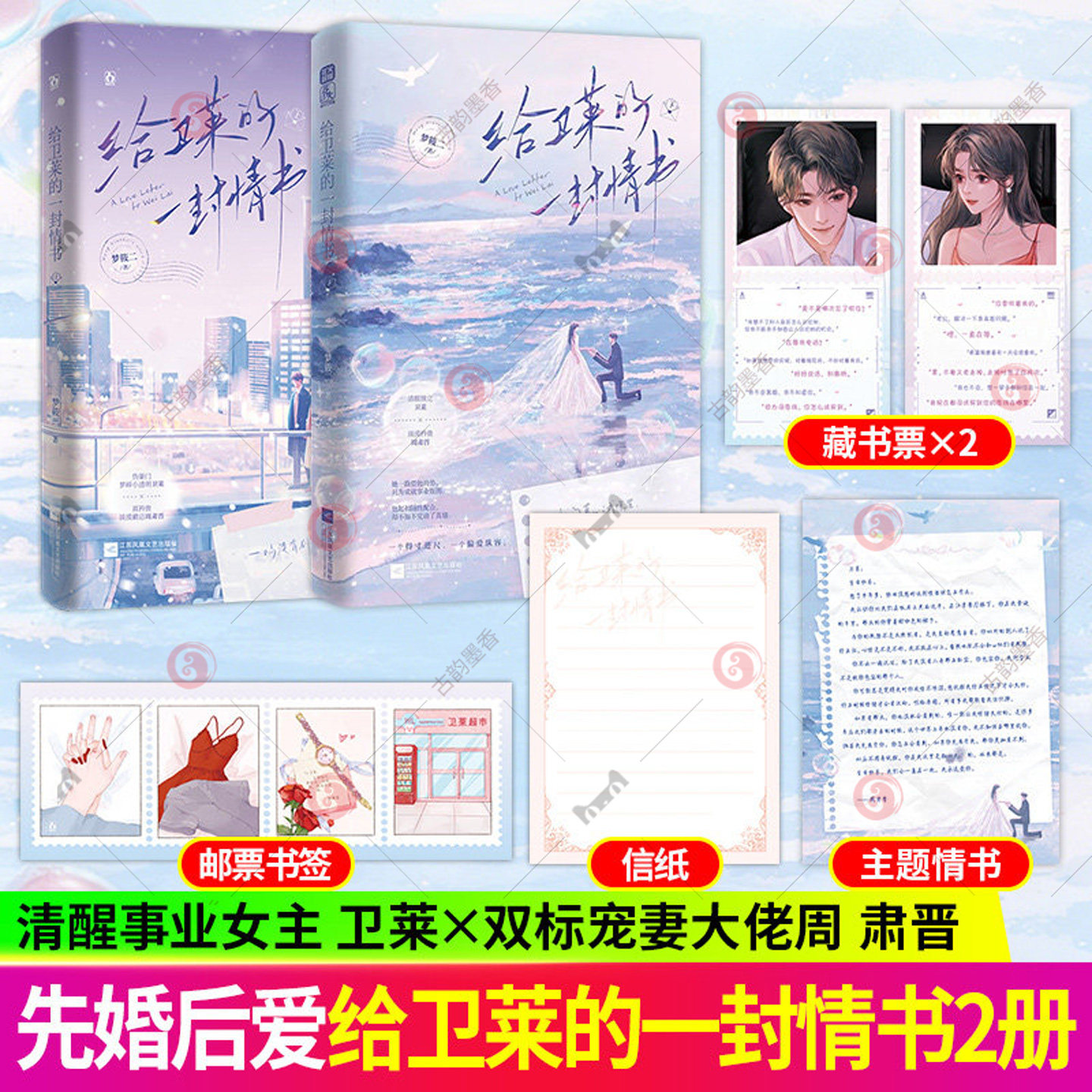 给卫莱的一封情书上+下 梦筱二 擅借势不矫情女主卫莱VS京圈大佬寡言冷情但双标宠妻周肃晋 现代都市青春言情新婚后爱小说正版书籍