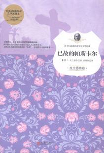 中小学教辅书籍 帕斯卡尔皮兰德娄长篇小说意大利现代 正版 已故