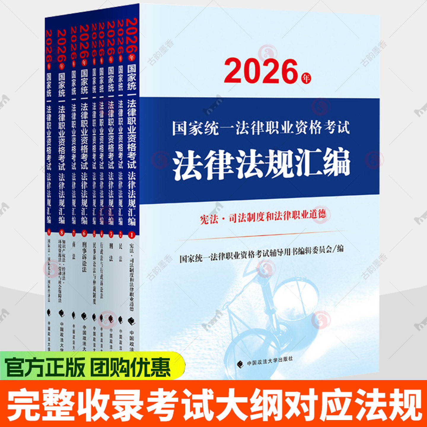 2026年国家统一法律职业资格考试法律法规汇编(全9册)司法考试新版2026全套教材官方法考资料书籍案例法考汇编中国政法大学出版