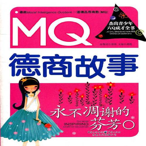 凋谢的芬芳:MQ德商故事龚勋儿童故事作品集中国当代政治书籍