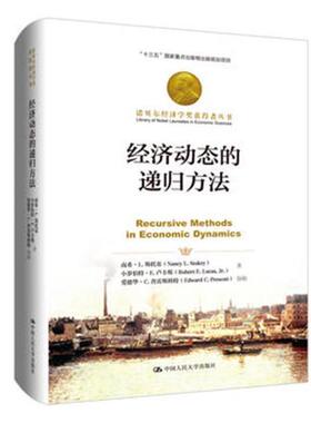 经济动态的递归方法书南希·斯托基经济数学动态系统递归论 经济书籍