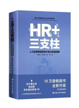 HR+三支柱:人力资源管理转型升级与实践创新:the HR transformation and best practices in Chinese enterpris 马海刚   管理书籍
