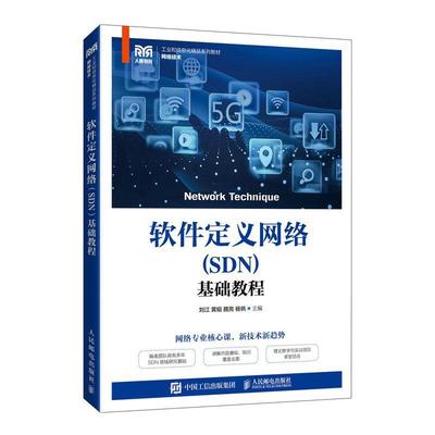 软件定义网络(SDN)基础教程(高职) 刘江   计算机与网络书籍