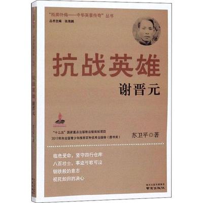 正版 抗战英雄谢晋元苏卫平  传记书籍