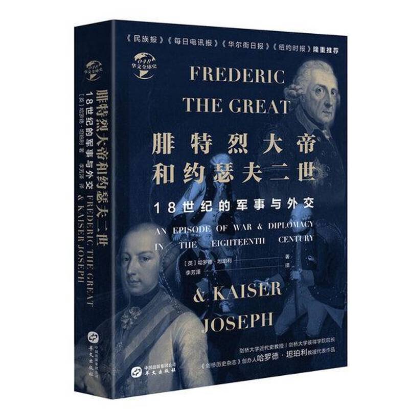 腓特烈大帝与约瑟夫二世:18世纪的战争与外交:an episode of war & diplomacy in the eighteenth centur哈罗德·坦珀利 传记书籍 - 实物图