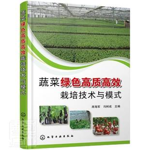 林业畅销书图书籍化学工业出版 席海军农业 社9787122388933 蔬菜绿色栽培技术与模式 现货正版