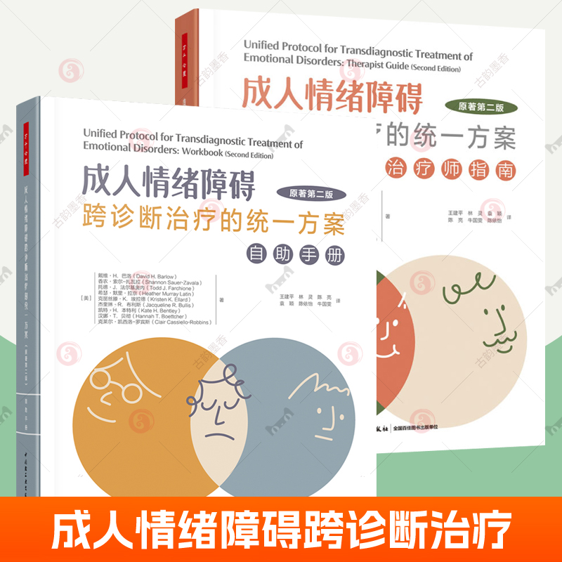 成人情绪障碍跨诊断治疗的统一方案自助手册+治疗师指南2册第2版焦虑障碍社交焦虑惊恐障碍强迫症抑郁认知行为方法疗法心理学书籍