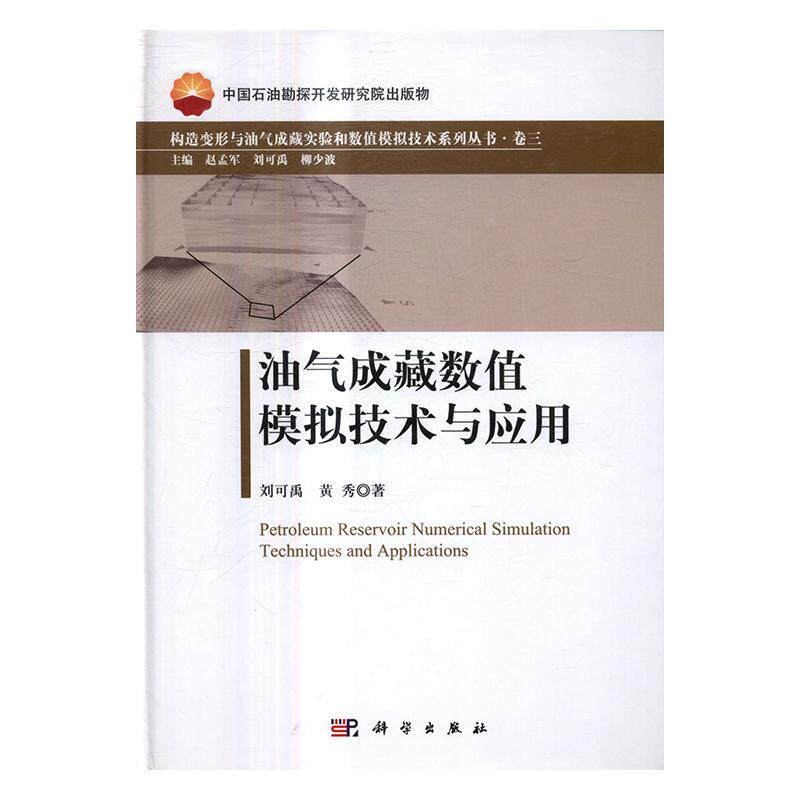 油气成藏数值模拟技术与应用刘可禹油藏数值模拟工业技术书籍