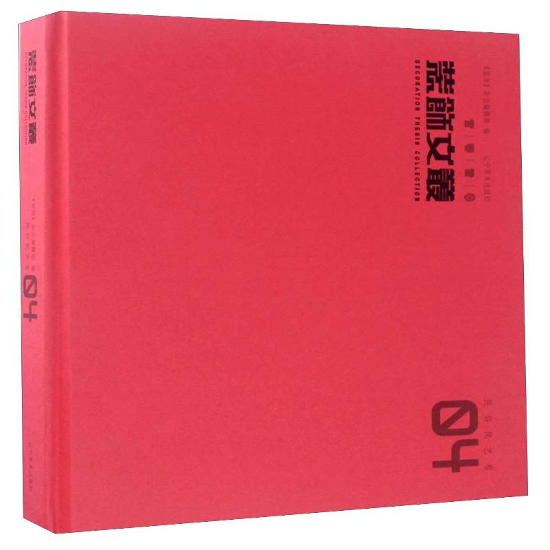 装饰文丛:04:民俗民艺卷《装饰》杂志辑艺术设计文集家装方法指导书籍