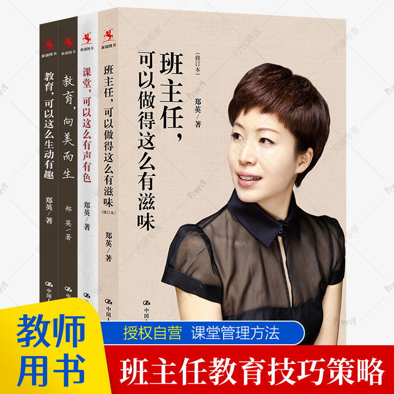 班主任管理书籍【郑英全4册】向美而生+班主任可以做得这么有滋味+课堂可以这么有声有色+教育可以这么生动有趣中国人民大学出版社