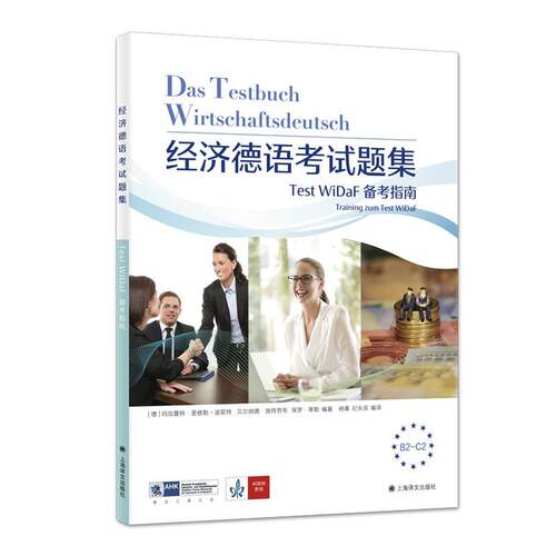经济德语考试题集:Test WiDaF备考指南:training zum test WiDaF玛加蕾特·里格勒_波耶特 经济书籍