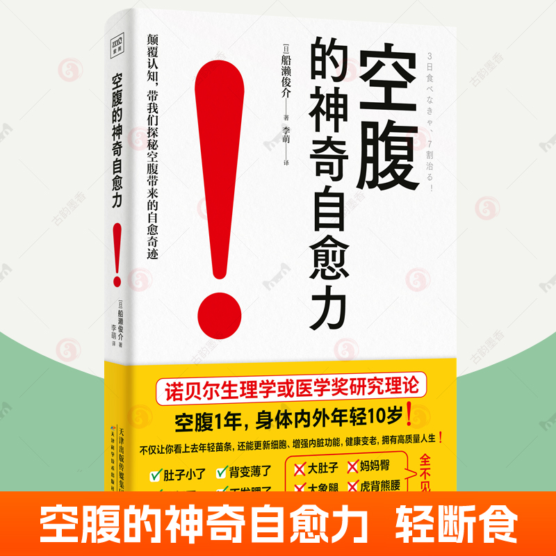 空腹的神奇自愈力空腹力图书轻断食一日一餐空腹帮助减重控血糖减脂降糖尿方法远离疾病激活身体的自愈力家庭健康保健养生书籍