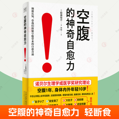 空腹的神奇自愈力 空腹力图书轻断食一日一餐 空腹帮助减重控血糖减脂降糖尿方法 远离疾病激活身体的自愈力 家庭健康保健养生书籍