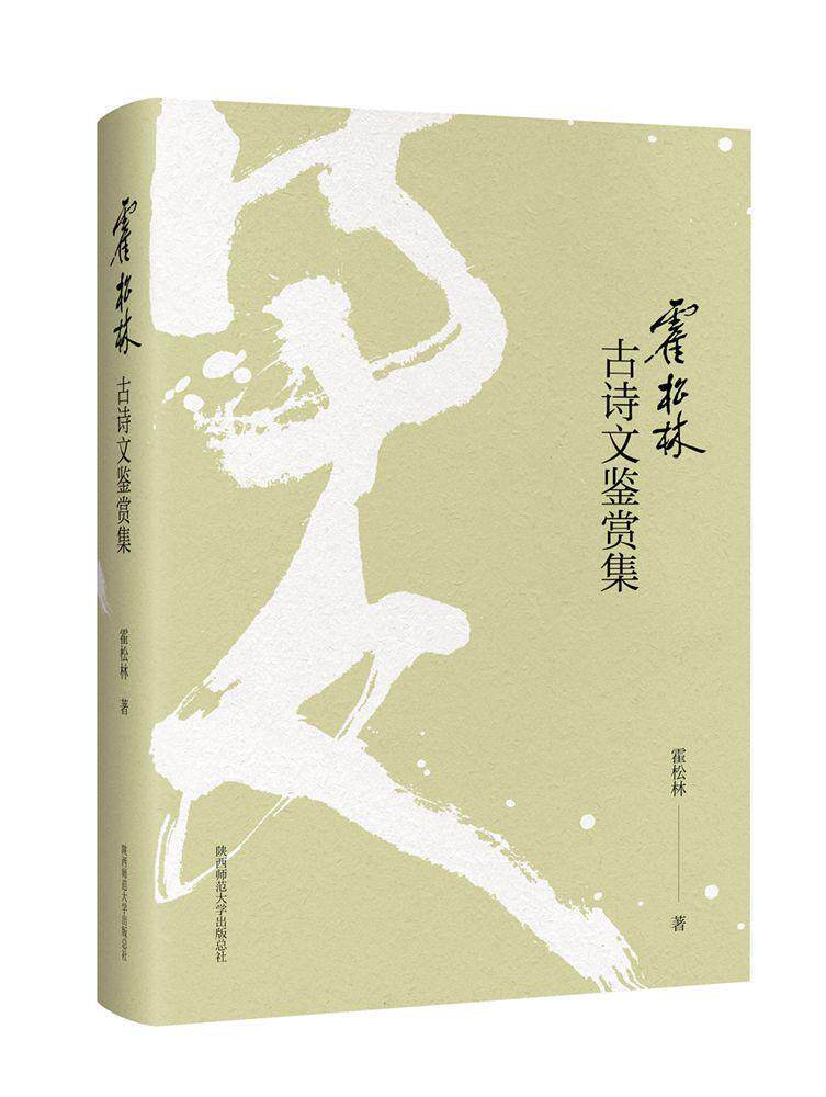 霍松林古诗文鉴赏集书霍松林古典诗歌鉴赏中国 古诗词研究书籍