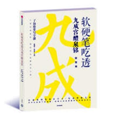 正邮 软硬笔吃透九成宫醴泉铭 欧阳询 毛笔字帖 欧体九成宫标准字帖欧阳询原碑欧体毛笔书法字帖欧体楷书字帖临摹书法碑帖书籍