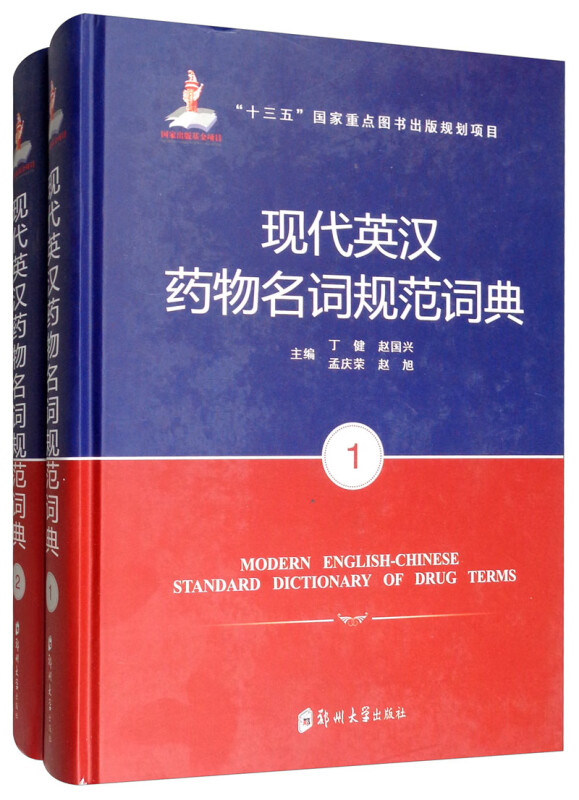 正版包邮现代英汉药物名词规范词典（套装共2册）[Modern English-Chinese Standard Dictionary of Drug Terms]郑州大学出版社