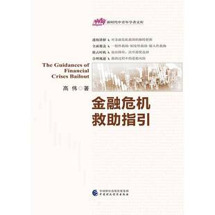 金融危机救助指引高伟 经济书籍