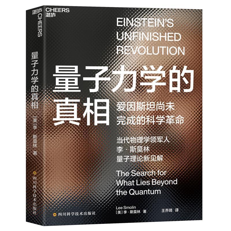 量子力学的:the search for what lieeyond teh quantu书李·斯莫林量子力学普及读物科普读者科研工作者中学以上学生自然科学书籍