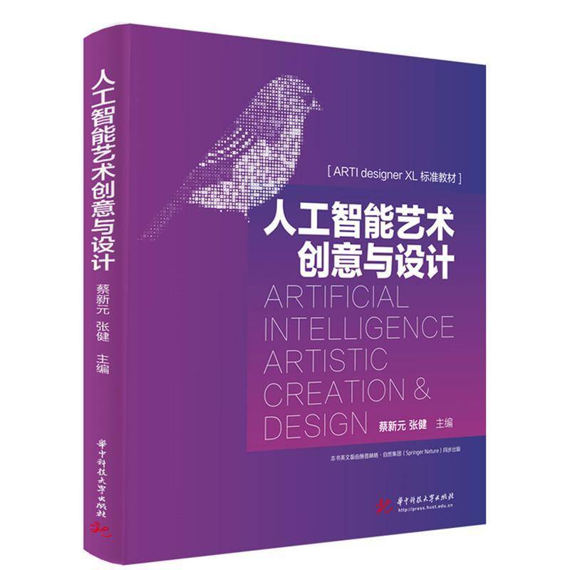 【2025新书】人工智能艺术创意与设计 蔡新元 张健 ARTI designer XL 人工智能艺术设计教材书 华中科技大学出版社  图书书籍