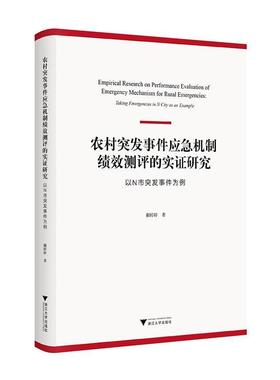 正版 农村突发事件应急机制绩效测评的实证研究:以N市突发事件为例:t emergencies in N city as an examp蒯婷婷  农业、林业书籍