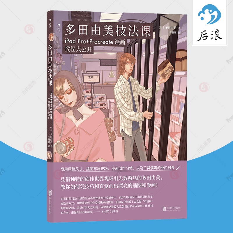 独 多田由美技法课 iPad Pro Procreate绘画教程大公开零基础自学新手入门平板漫画技法插画教程 人物描绘数码绘画