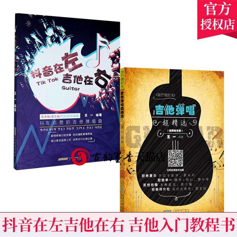 2册 抖音在左 吉他在右 抖友点赞的吉他弹唱曲+吉他弹唱 教学版 金曲简谱流行歌曲初学者弹唱吉他教材歌谱 吉他初学者入门教程