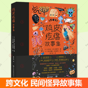 麦卡利斯特 民间怪异故事集 儿童睡前故事绘本读物畅销书图书籍 人民交通出版 9787114172465 正版 社 鸡皮疙瘩故事集