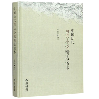 正版包邮 中国历代白话小说精选读本 2版3次 精装 中国古典文学小说故事集宋代话本明代拟话本 李晓丽中国书籍出版社小说书籍