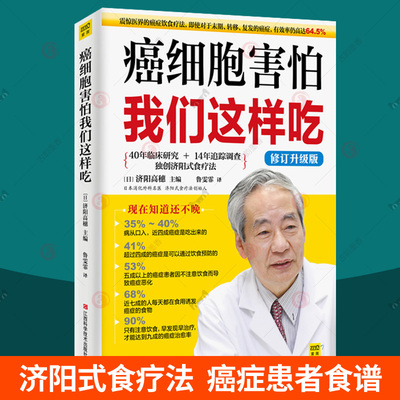 正版包邮癌细胞害怕我们这样吃