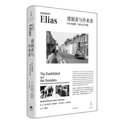 建制者与外来者:社区问题的一项社会学考察:a sociological enquiry into community problems诺贝特·埃利亚斯 图书书籍
