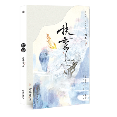 正版 扶鸾 白芥子仙侠代表作 仙尊徐有冥×魔尊乐无晏 赠海报+有凤冥缘情景卡+云时如故情景卡+Q版桃花树下情