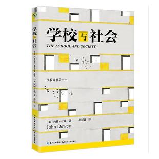 正版 社會科學書籍 學校與社會約翰·杜威