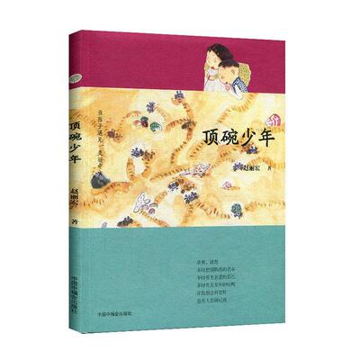 顶碗少年 赵丽宏   文学书籍