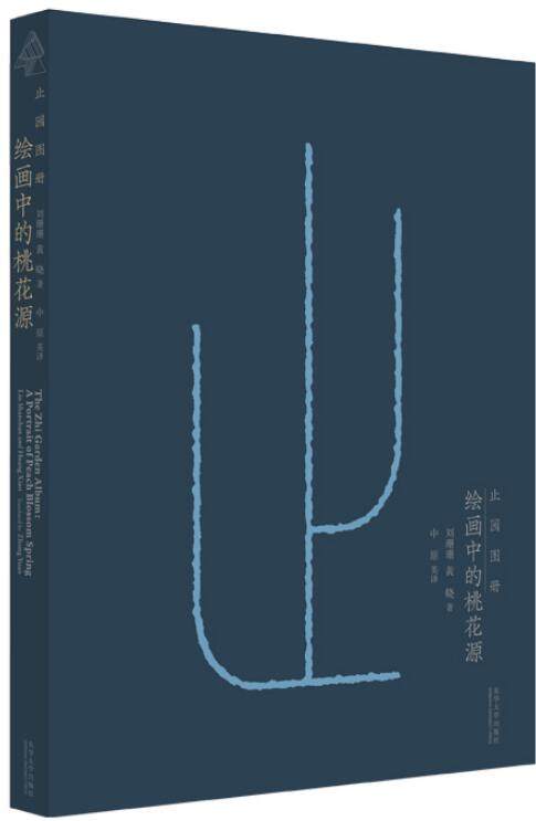 止园图册 绘画中的桃花源 晚明造园吴门画派张宏绘制 中国古代园林绘画画集 高居翰 中英文介绍 园林建筑美术研究书籍