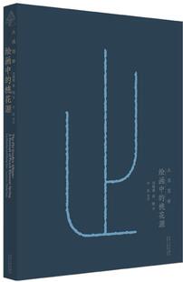 止园图册 绘画中的桃花源 晚明造园吴门画派张宏绘制 中国古代园林绘画画集 高居翰 中英文介绍 园林建筑美术研究书籍