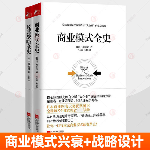 册商业模式全史+经营战略全史