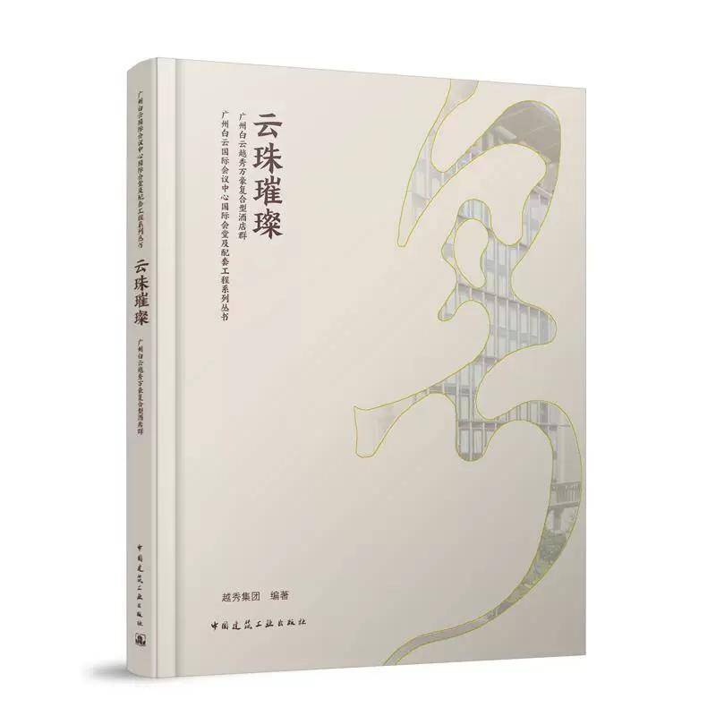 云珠璀璨:广州白云越秀万豪复合型酒店群越秀集团 教材书籍