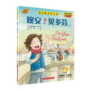 晚安！贝多芬（音乐绘本亲子读）（附音频） 克里斯蒂娜·杜马斯   儿童读物书籍