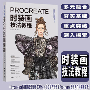 【正版包邮】Procreate时装画技法教程服装款式图绘制 服装表现技法 Procreate时装画实用入门教程书 服装设计绘画书籍 东华大学