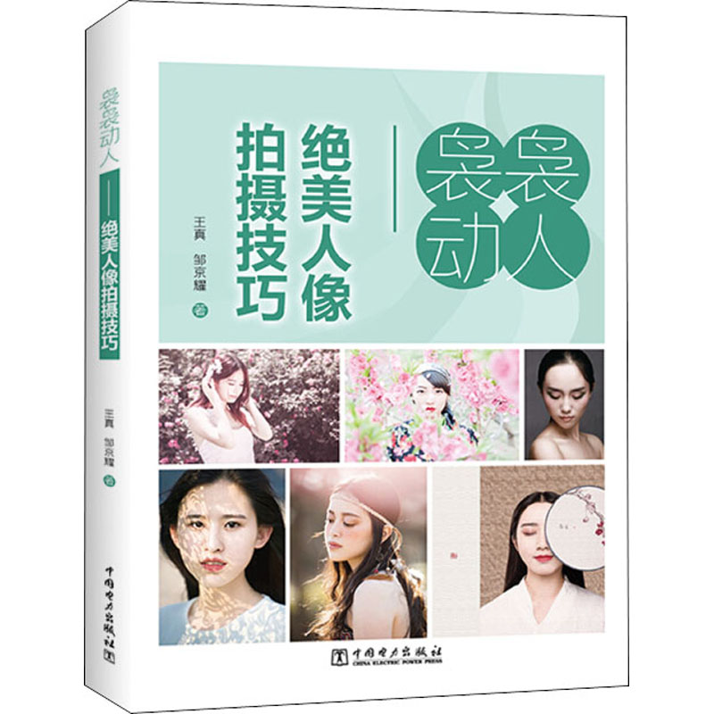 袅袅动人 人像拍摄技巧 真 零基础学人物摆拍摄影技巧大全 唯美人物