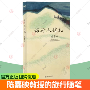 旅行人信札 陈嘉映教授的旅行随笔 摹景状物 开出疏朗境界 又杂有作者于自然人生的感悟 与草木山水相映成趣 上海文艺出版社