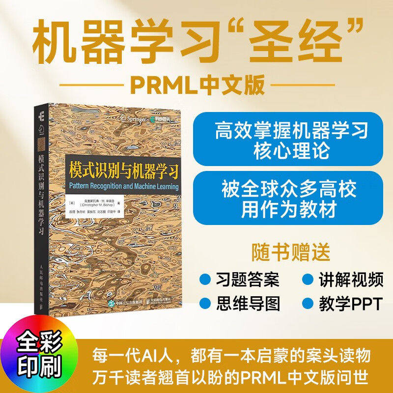 模式识别与机器学习 机器学习教程 深度学习人工智能自然语言处理计算机视觉贝叶斯图模型9787115681409 人民邮电出版社 图书书籍