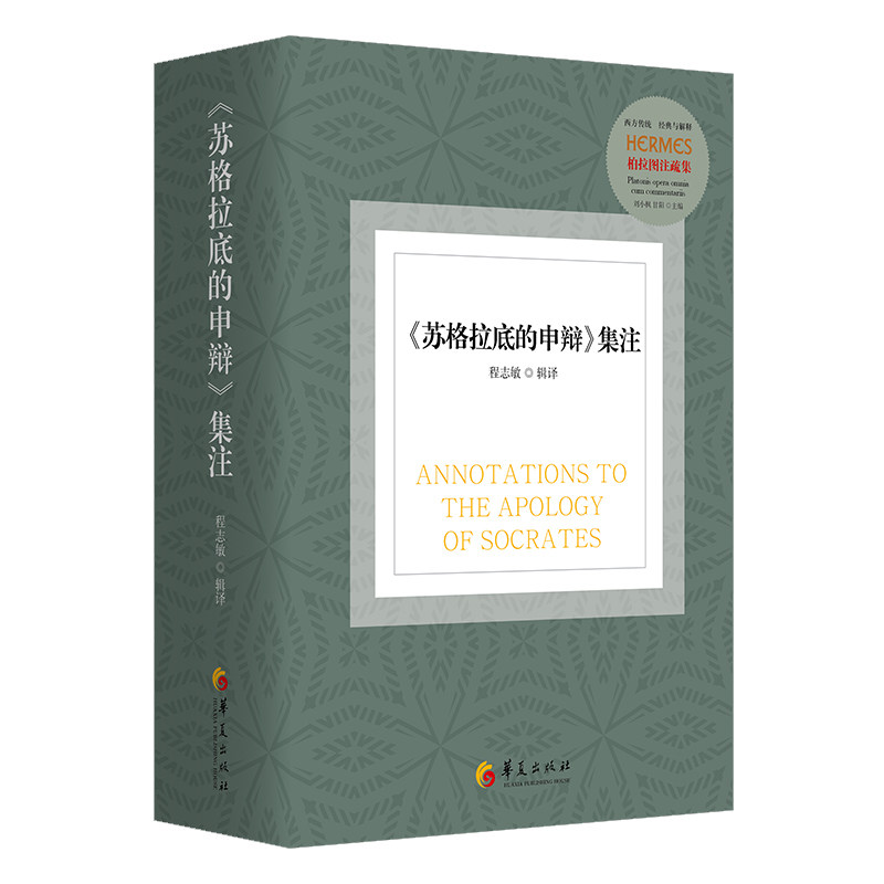 苏格拉底的申辩集注 柏拉图为苏格拉底的辩护辞 翻译注释 哲学政治