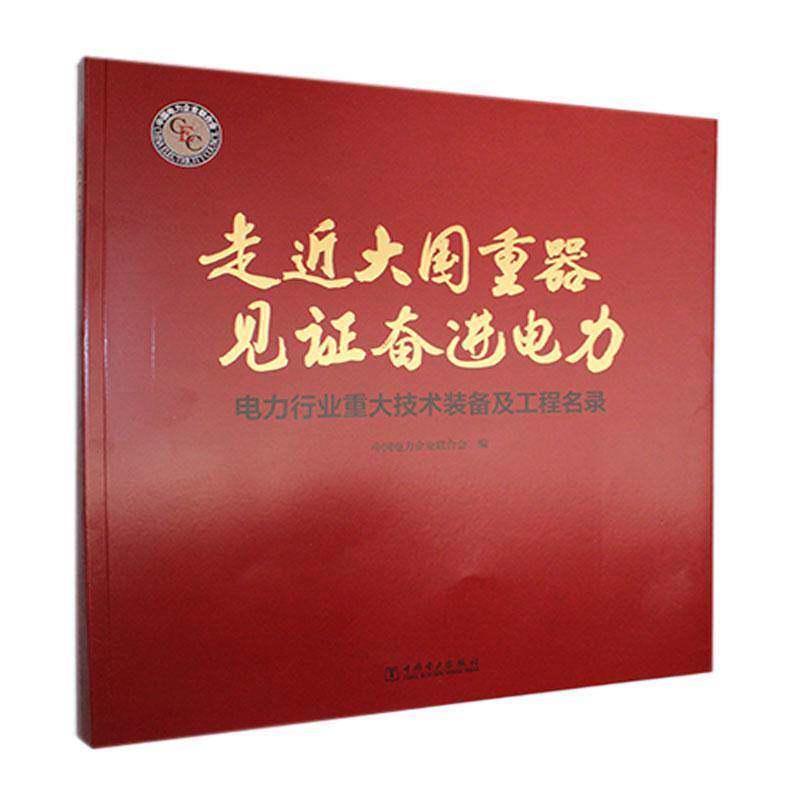 走大国重器 见证奋进电力:电力行业重大技术装备及工程名录中国电力企业联合会 工业技术书籍