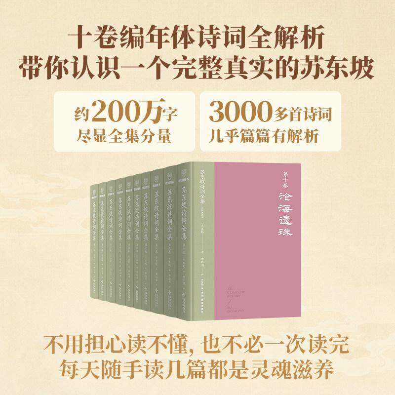 苏东坡诗词全集 评注典藏版 精装函盒全10册 苏轼诗词全集无删减 解析3000多首诗词 人物典故背景 罗振宇推荐 正版书籍