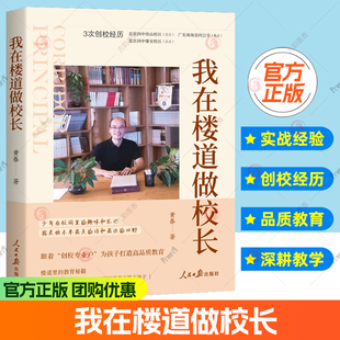 我在楼道做校长 从全国优秀教师到北京校长的一手实战经验 跟着3次创校经历的 创校专业户 为孩子打造高品质教育