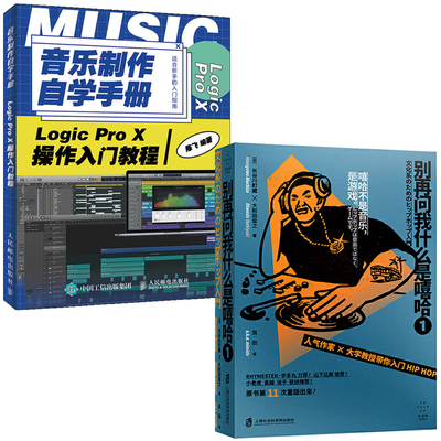 2册 别再问我什么是嘻哈①+音乐制作自学手册 Logic Pro X操作入门教程 编曲教程 音乐制作实用教程 嘻哈风格一部划时代的嘻哈书籍