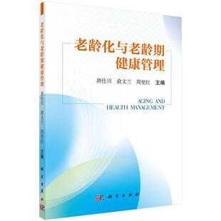 老龄化与老龄期健康管理周坚红人口老龄化研究中国老年人医疗卫社会科学书籍