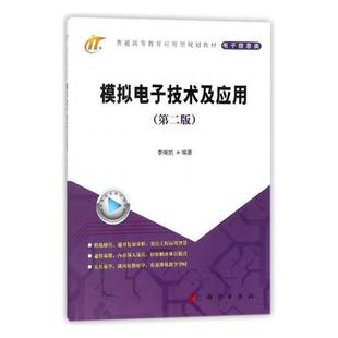 模拟电子技术及应用书李继凯模拟电路电子技术高等教育教材 工业技术书籍