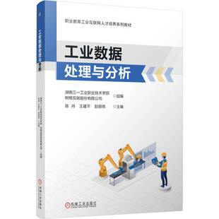 工业数据处理与分析陈丹 经济书籍